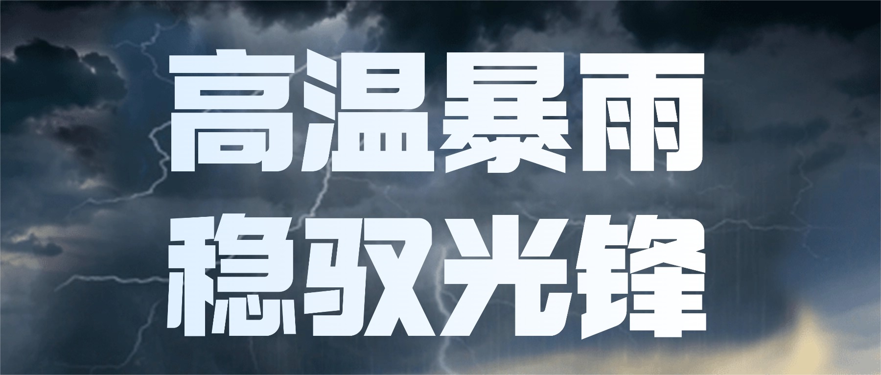 高温暴雨 · 稳驭光锋——大族光子“光管家”保障设备稳定运行